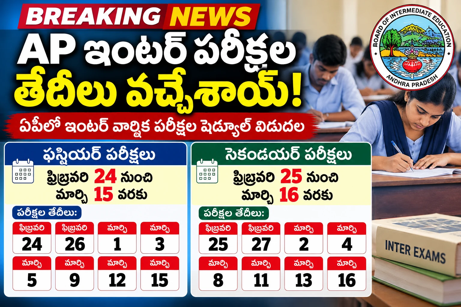 ఏపీ ఇంటర్ పరీక్షల షెడ్యూల్ విడుదల!