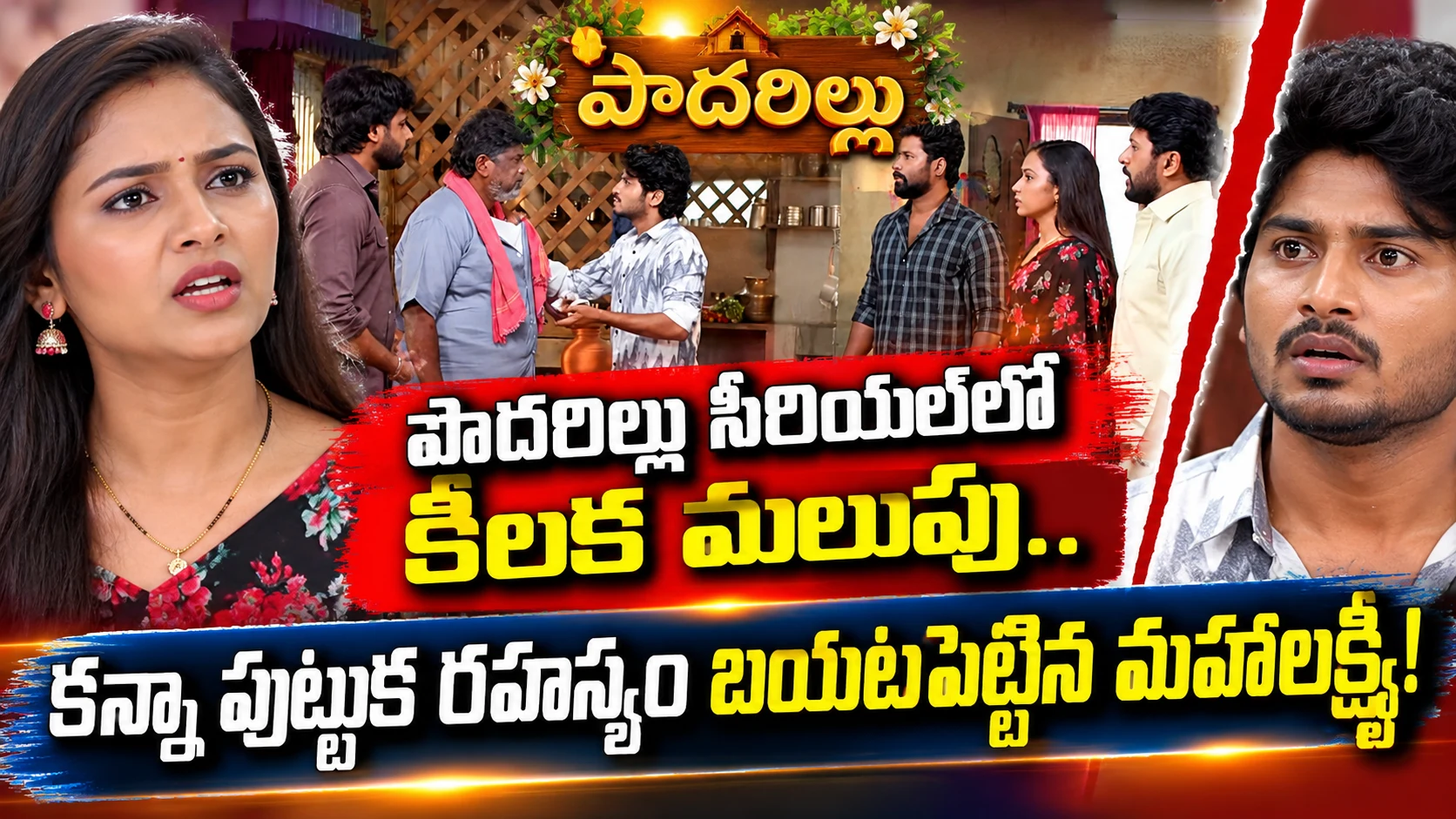 పొదరిల్లు : “కన్నా పుట్టుక రహస్యం బయటపెట్టిన మహాలక్ష్మి.. నారాయణ త్యాగాలతో మలుపు!”